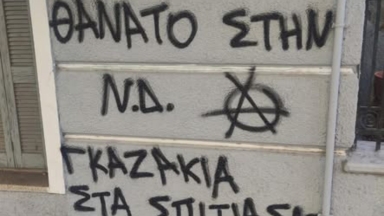 «Θάνατο στη ΝΔ, γκαζάκια στα σπίτια σας»: Νέα επίθεση αγνώστων σε σπίτι Υφυπουργού