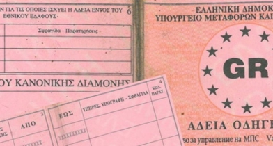 Ψηφιακό δίπλωμα οδήγησης: Πότε λήγουν οριστικά τα παλιά έγγραφα και τι πρέπει να προσέξετε