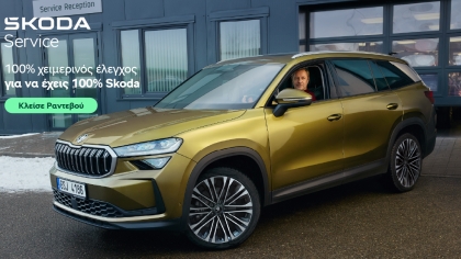 Skoda: Για ασφαλή χειμώνα ξεκινήστε με προληπτικό έλεγχο