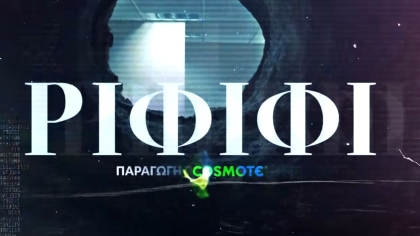 Σάρωσε η πρεμιέρα του «Ριφιφί»: «Αφήστε τις μ@λ@κι#ς του Netflix και δείτε τη σειρά του Τσαφούλια» 