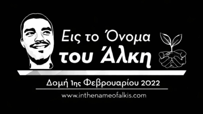 Σύλλογος Άλκη Καμπανού: Αναβολή δράσεων μετά τον θάνατο 7 οπαδών του ΠΑΟΚ