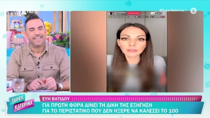 Ακομπλεξάριστη Εύη Βατίδου: Απαντά για πρώτη φορά πώς ξεστόμισε την αμίμητη ατάκα «Πώς παίρνουμε το 100»