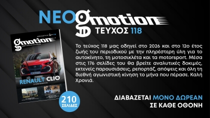Gmotion 118: Η πληρέστερη ενημέρωση για την αυτοκίνηση και το 2026