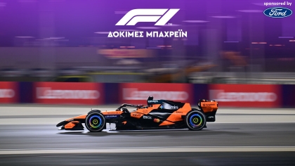 LIVE F1 - Δοκιμές Μπαχρέιν, 1η Ημέρα