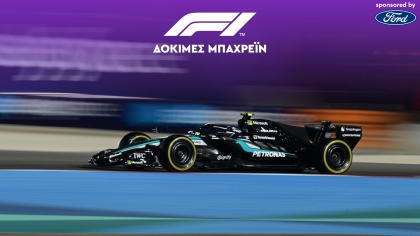 LIVE F1 - Δοκιμές Μπαχρέιν, 3η Ημέρα