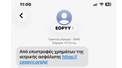H μεγάλη απάτη του «ΕΟΠΥΥ»: Πώς να προστατευτείτε
