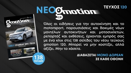 Gmotion 120: Η πανδαισία της αυτοκίνησης