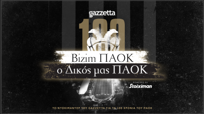 Bizim ΠΑΟΚ, ο Δικός μας ΠΑΟΚ | Ερχεται απόψε τo ανατριχιαστικό ντοκιμαντέρ του Gazzetta για τα 100 χρόνια του ΠΑΟΚ
