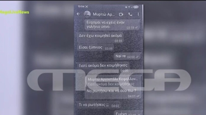 Νέα πλοκή στο θρίλερ της Κεφαλονιάς: 66χρονος μιλούσε με τη Μυρτώ - Τα μηνύματα που αντάλλαξαν (vid)