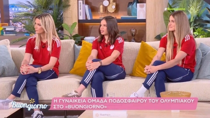 Ιωαννίδη, Μυλωνά και Γιάννου μίλησαν στη Φαίη Σκορδά για τη ομάδα γυναικών του Ολυμπιακού