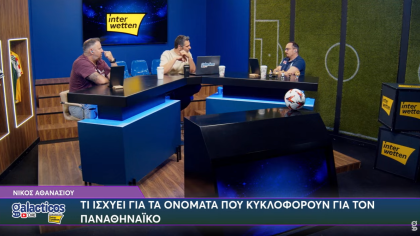 Τι ισχύει για τα μεταγραφικά του Παναθηναϊκού