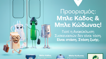 Ποια είναι η επόμενη στάση; Ανακύκλωση Συσκευασιών στους Μπλε Κάδους και Μπλε Κώδωνες