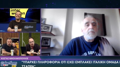 Νικολακόπουλος στους Galacticos by Interwetten: «Υπάρχει πληροφορία ότι έχει εμπλακεί ιταλική ομάδα για Τσάπρα»