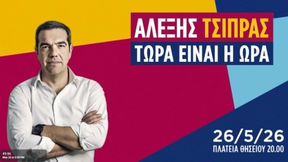 LIVE: H παρουσίαση του νέου κόμματος του Αλέξη Τσίπρα - Το όνομα, το λογότυπο, τα στελέχη