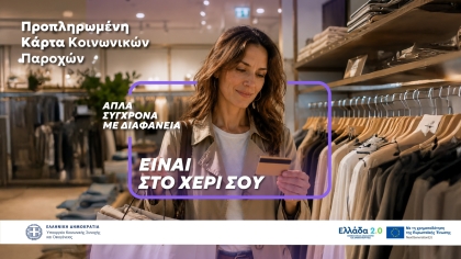 Μία κάρτα για όλες τις προνοιακές παροχές!