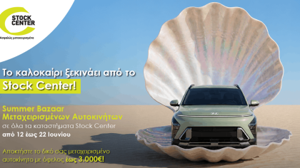 Summer Bazaar Μεταχειρισμένων Αυτοκινήτων στο Stock Center