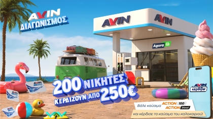 Νέα καλοκαιρινή προωθητική ενέργεια από την AVIN