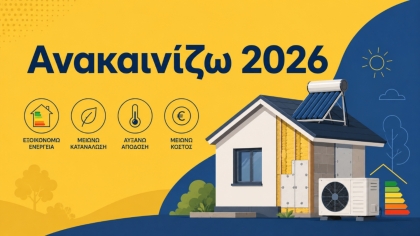 Ανακαινίζω 2026: Τι πρέπει να προσέξουν οι δικαιούχοι αναφορικά με την υποχρέωση ενεργειακής αναβάθμισης του ακινήτου