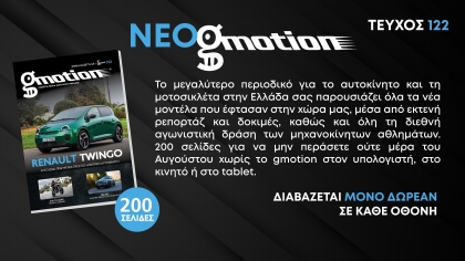 Gmotion 122: Διακόσιες σελίδες συναρπαστικής αυτοκίνησης 