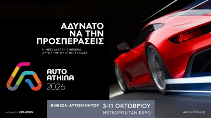 AUTO ATHINA 2026: Ξεκίνησε η ηλεκτρονική διάθεση εισιτηρίων