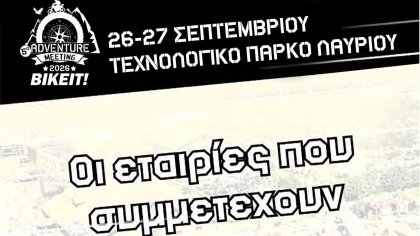 5ο ADVENTURE MEETING 2026 - Οι εταιρίες που συμμετέχουν