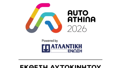 Η ΑΤΛΑΝΤΙΚΗ ΕΝΩΣΗ ονομαστικός χορηγός στην AUTO ATHINA 2026