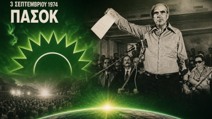 ΠΑΣΟΚ: Τα παρασκήνια της 3ης Σεπτεμβρίου 1974 - Το τυπογραφείο και η γέννηση του πράσινου ήλιου (vid)
