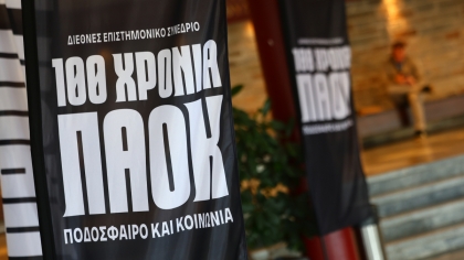 Έπεσε η αυλαία του ιστορικού συνεδρίου για τα 100 χρόνια ΠΑΟΚ – Οι άνθρωποι, οι μνήμες και η παρακαταθήκη