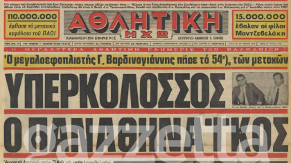 Η πρωτοσέλιδη είδηση-βόμβα όταν ο Γιώργος Βαρδινογιάννης μπήκε στον Παναθηναϊκό!