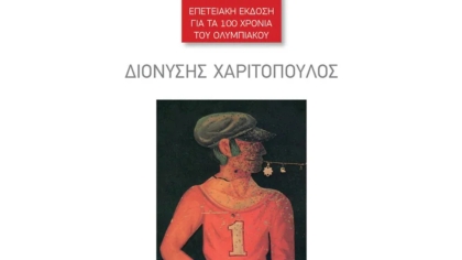 Χαριτόπουλος, ο άνθρωπος που έγραψε και το εξαιρετικό βιβλίο «Τη νύχτα που έφυγε ο Μπούκοβι»
