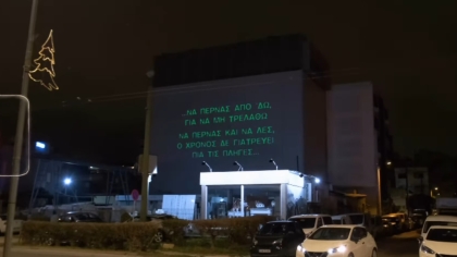 Στίχοι του Γιώργου Μαζωνάκη πάνω σε κτίρια: Ακυκλοφόρητο βίντεο του «Να Περνάς» (vid)