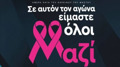 Η Super League αφιέρωσε την 8η αγωνιστική στη μάχη κατά του καρκίνου του μαστού