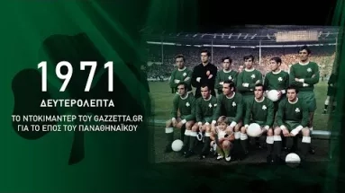 1971 Δευτερόλεπτα | To ντοκιμαντέρ του Gazzetta για το έπος του Παναθηναϊκού στο Γουέμπλεϊ