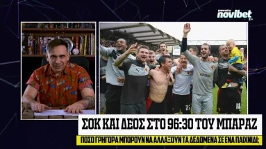 Γουότφορντ-Λέστερ: Τα πιο τρελά 18 δευτερόλεπτα στην ιστορία του ποδοσφαίρου