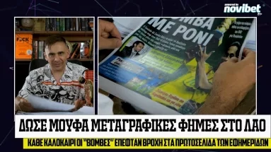 «Βόμβα με Ρόνι!»: Ο μαγικός κόσμος των καλοκαιρινών πρωτοσέλιδων 