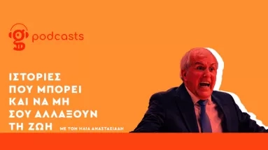 Ο αρχηγός Παύλος, ο Θανάσης στην Μπολόνια και το λέι-απ που έκανε έξαλλο τον Ζοτς»