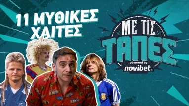 Με Τις Τάπες - Μια 11άδα από ποδοσφαιρικές ΧΑΙΤΕΣ που έγραψαν ιστορία | S03 E12