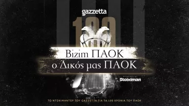 Bizim ΠΑΟΚ, ο Δικός μας ΠΑΟΚ | To ντοκιμαντέρ του Gazzetta και της Stoiximan για τα 100 χρόνια του ΠΑΟΚ