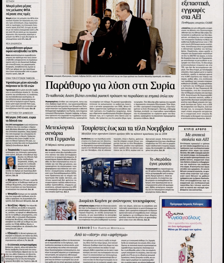 ΚΑΘΗΜΕΡΙΝΗ - 10/09/2013