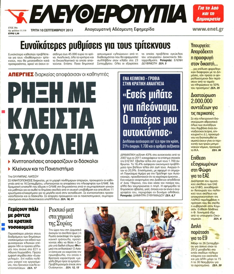 ΕΛΕΥΘΕΡΟΤΥΠΙΑ - 10/09/2013