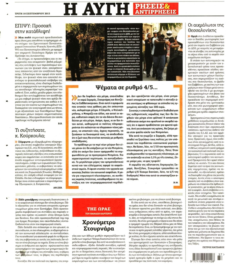 ΑΥΓΗ - 10/09/2013