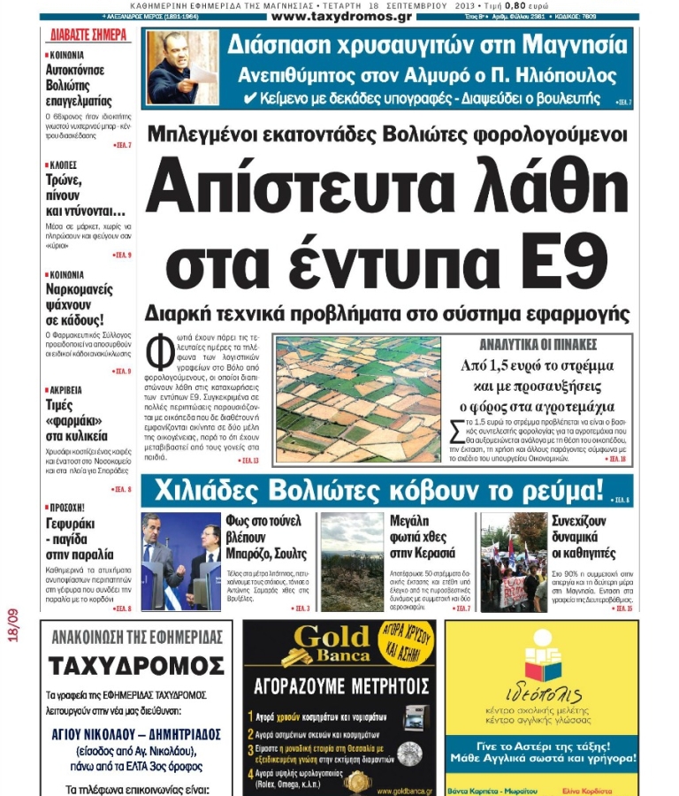 ΤΑΧΥΔΡΟΜΟΣ - 18/09/2013