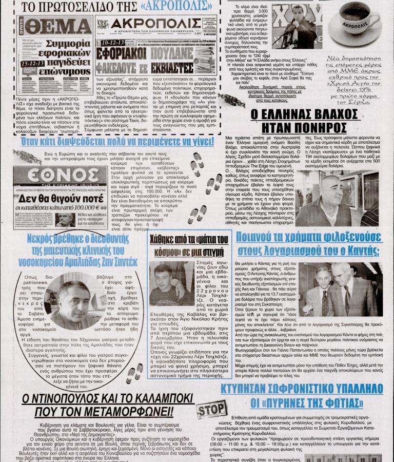 Η ΑΚΡΟΠΟΛΗ - 16/12/2013