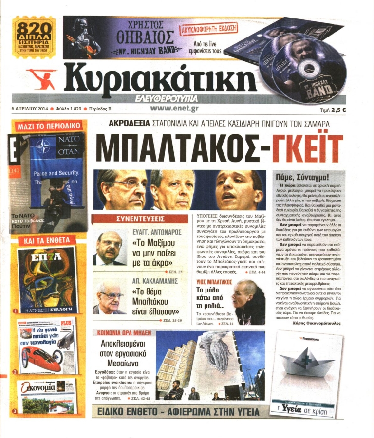 ΕΛΕΥΘΕΡΟΤΥΠΙΑ - 06/04/2014