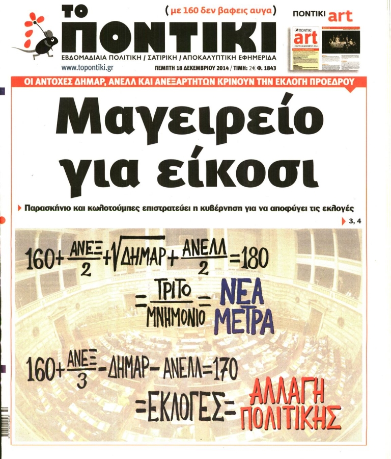 ΤΟ ΠΟΝΤΙΚΙ - 18/12/2014