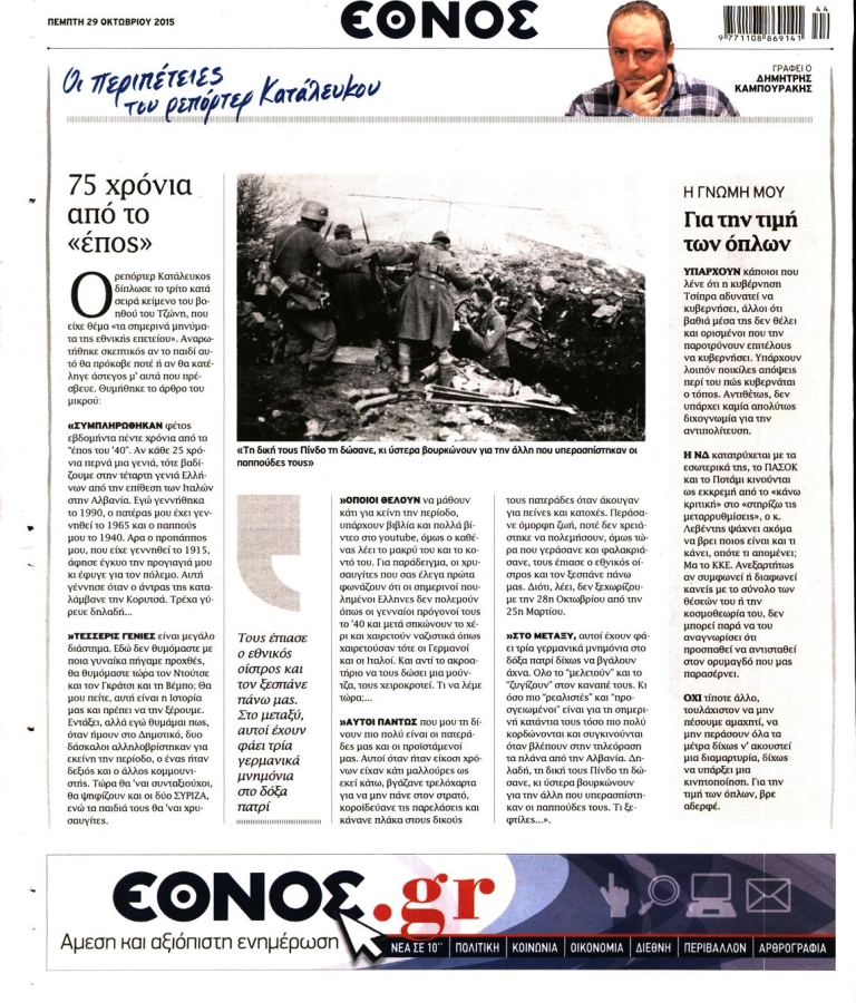 ΕΘΝΟΣ - 29/10/2015