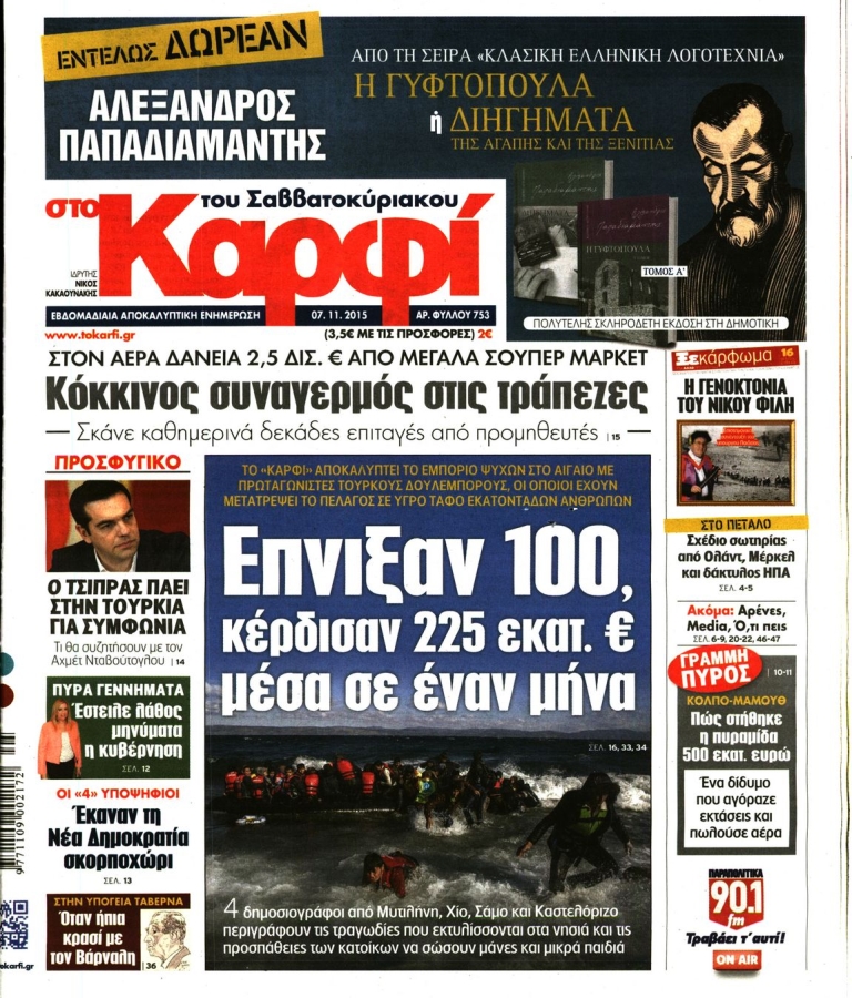 ΚΑΡΦΙ - 07/11/2015