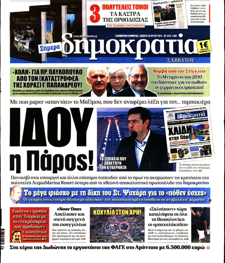 ΔΗΜΟΚΡΑΤΙΑ - 30/07/2016