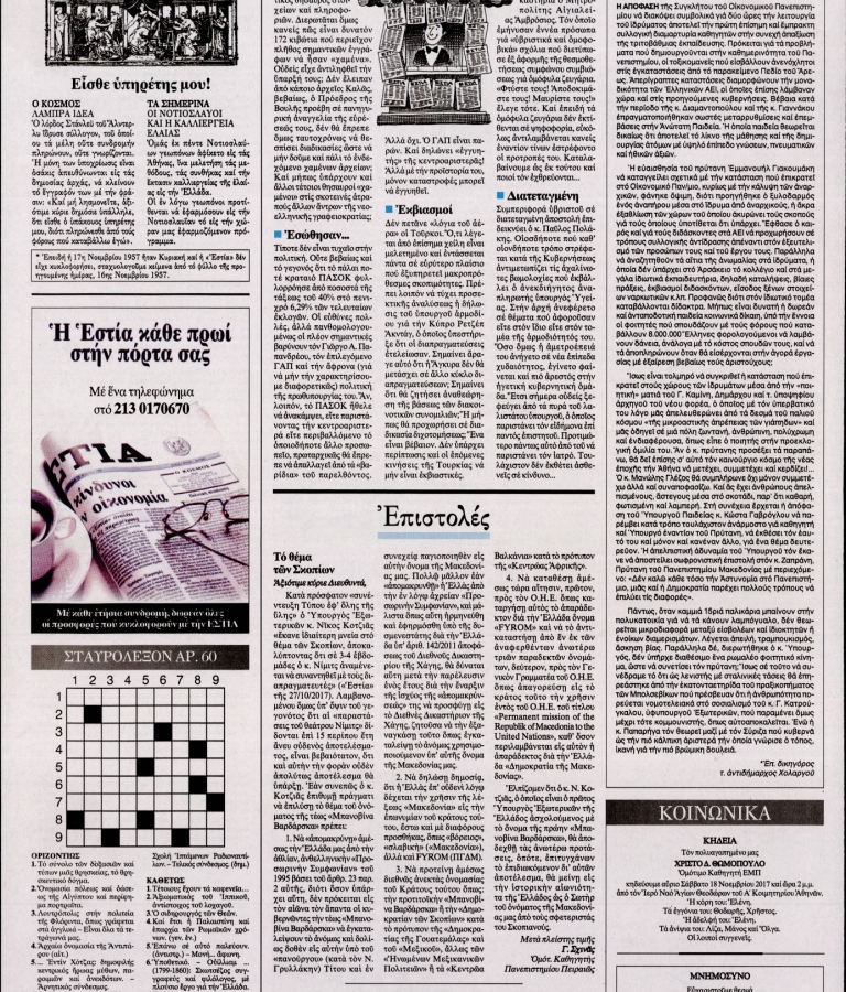 ΕΣΤΙΑ - 17/11/2017