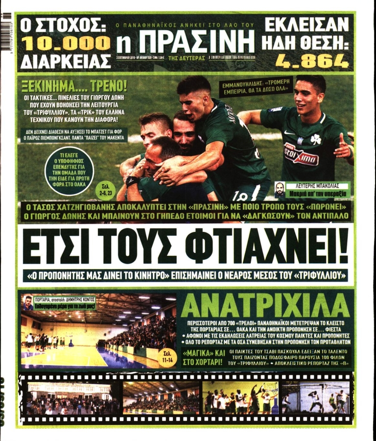 Η ΠΡΑΣΙΝΗ - 03/09/2018